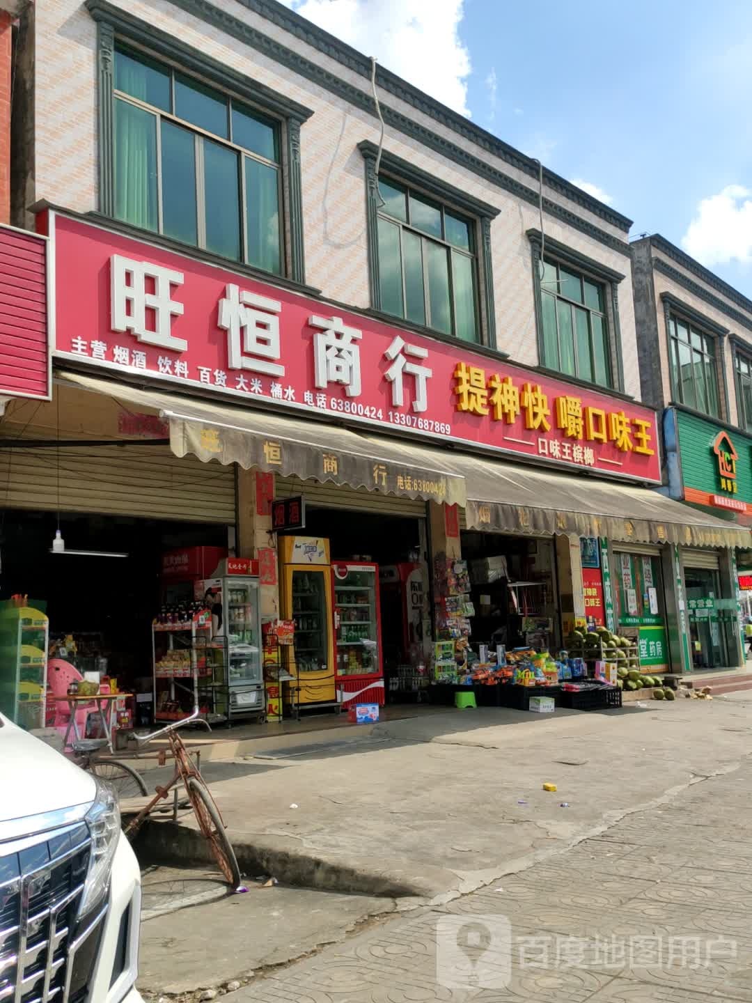 旺恒生活超市