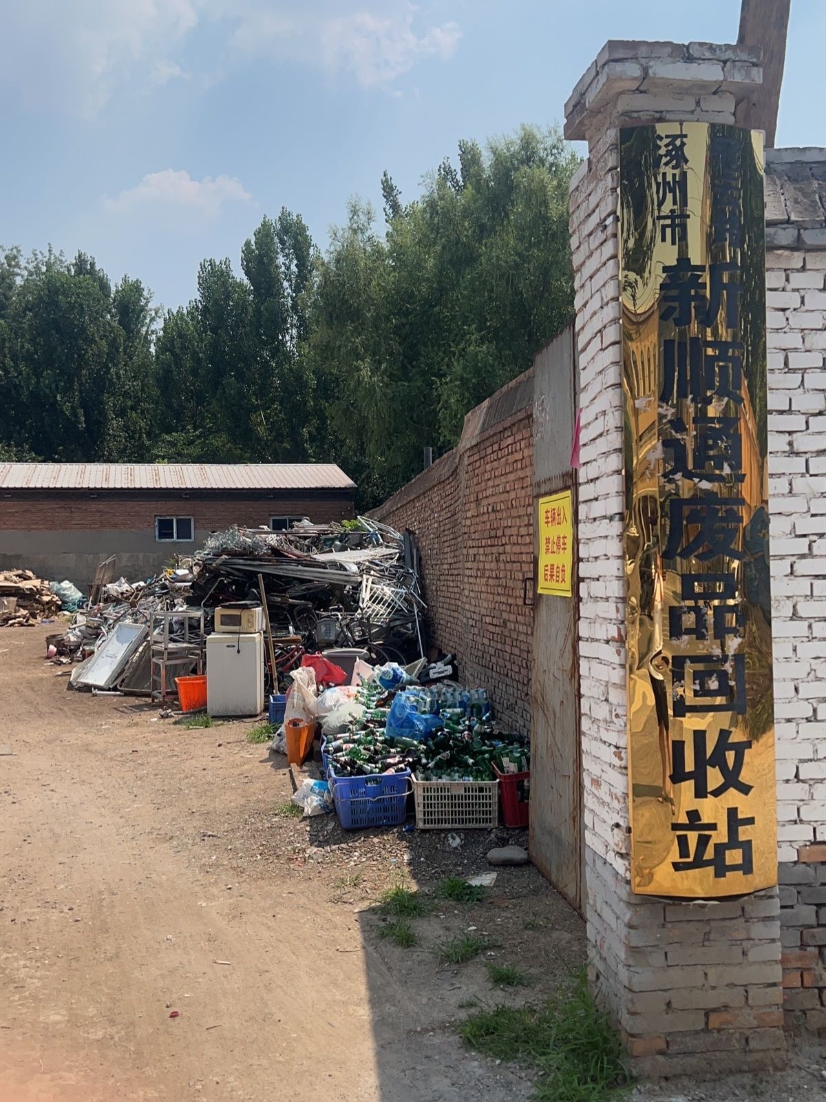 新顺通废品回收站