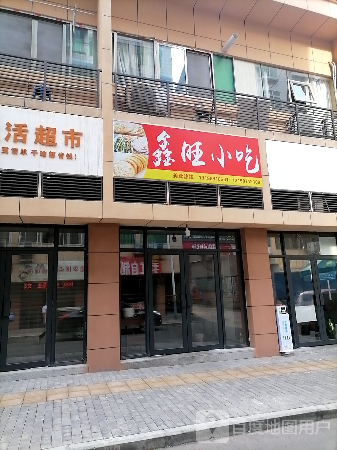 蠡待鑫旺小吃