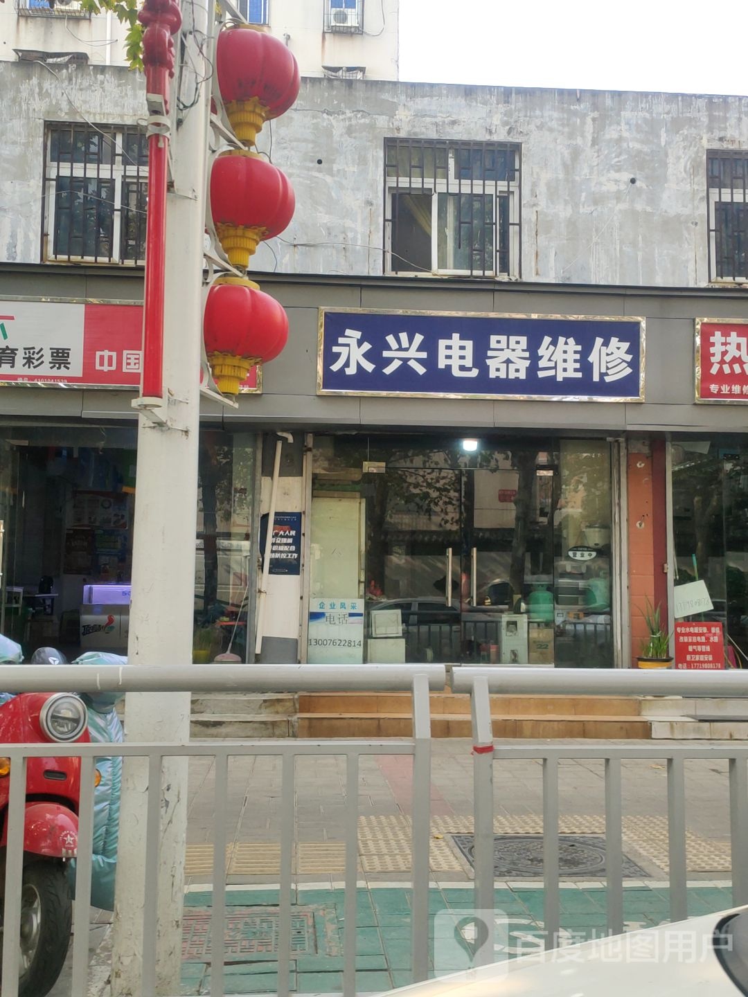 永兴电器维修(凌云路店)