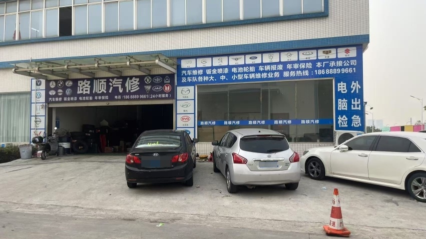 路顺汽修