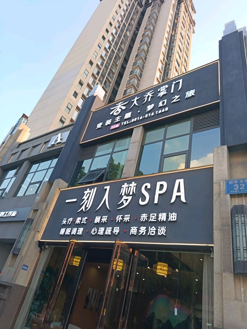 一刻入梦SPA(绵阳万达15店)