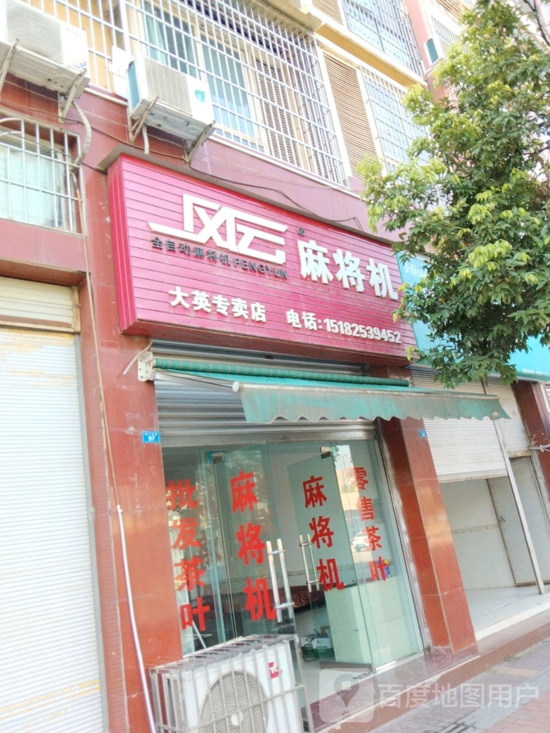 风云麻将机大英专卖店(郪江东路店)