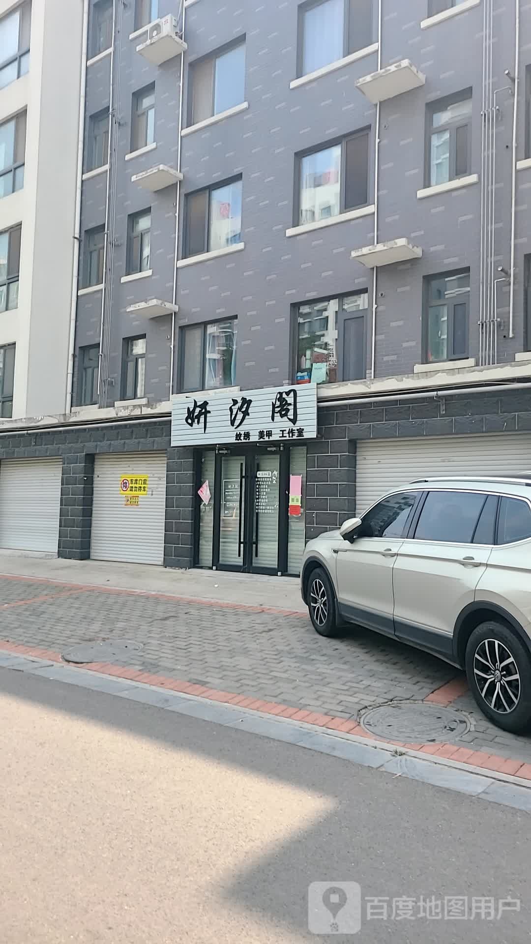 妍汐阁美甲伴永久(帝纱·富仕城店)