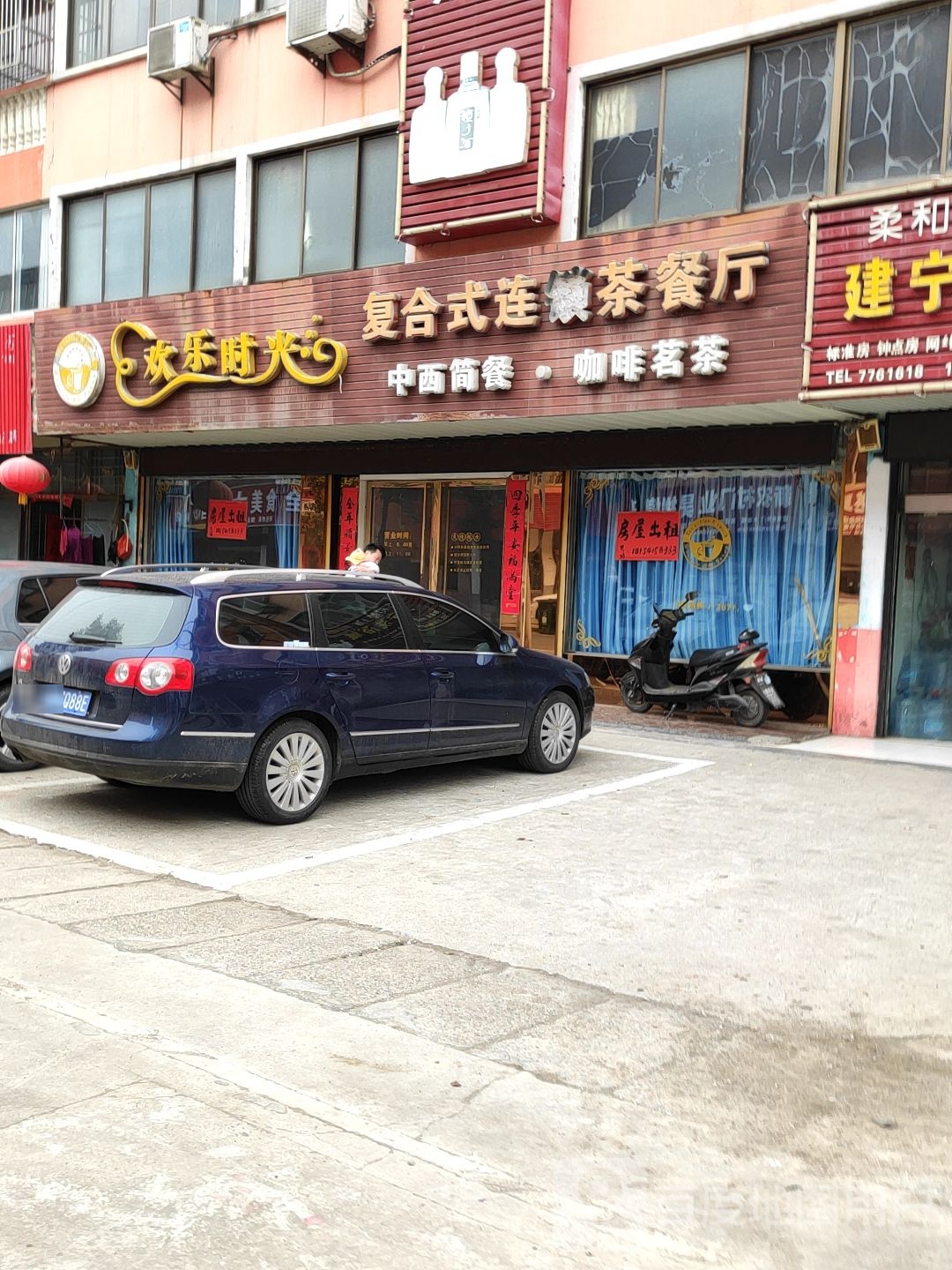 欢乐时光复合式连锁茶餐厅
