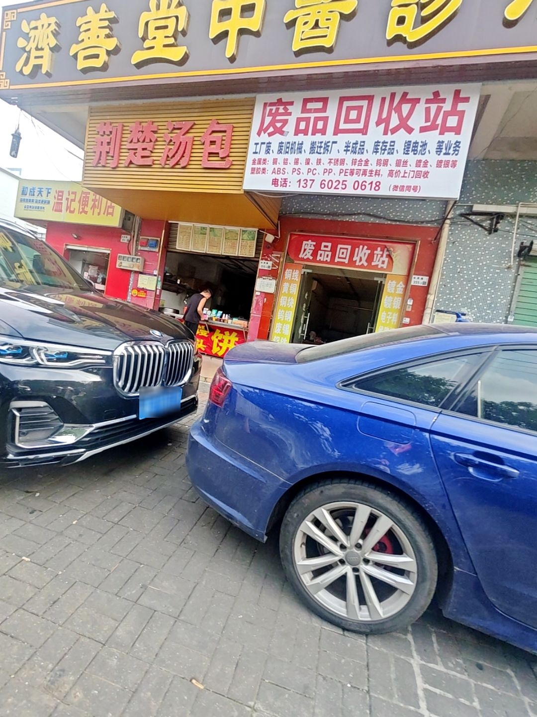 废品回收站