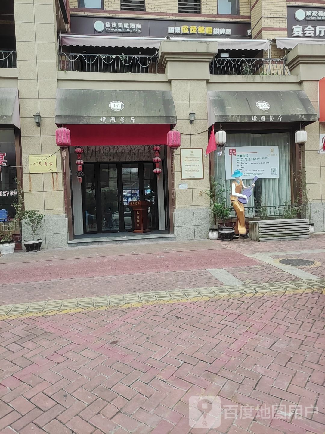 相聚欣茂美暄棋牌室
