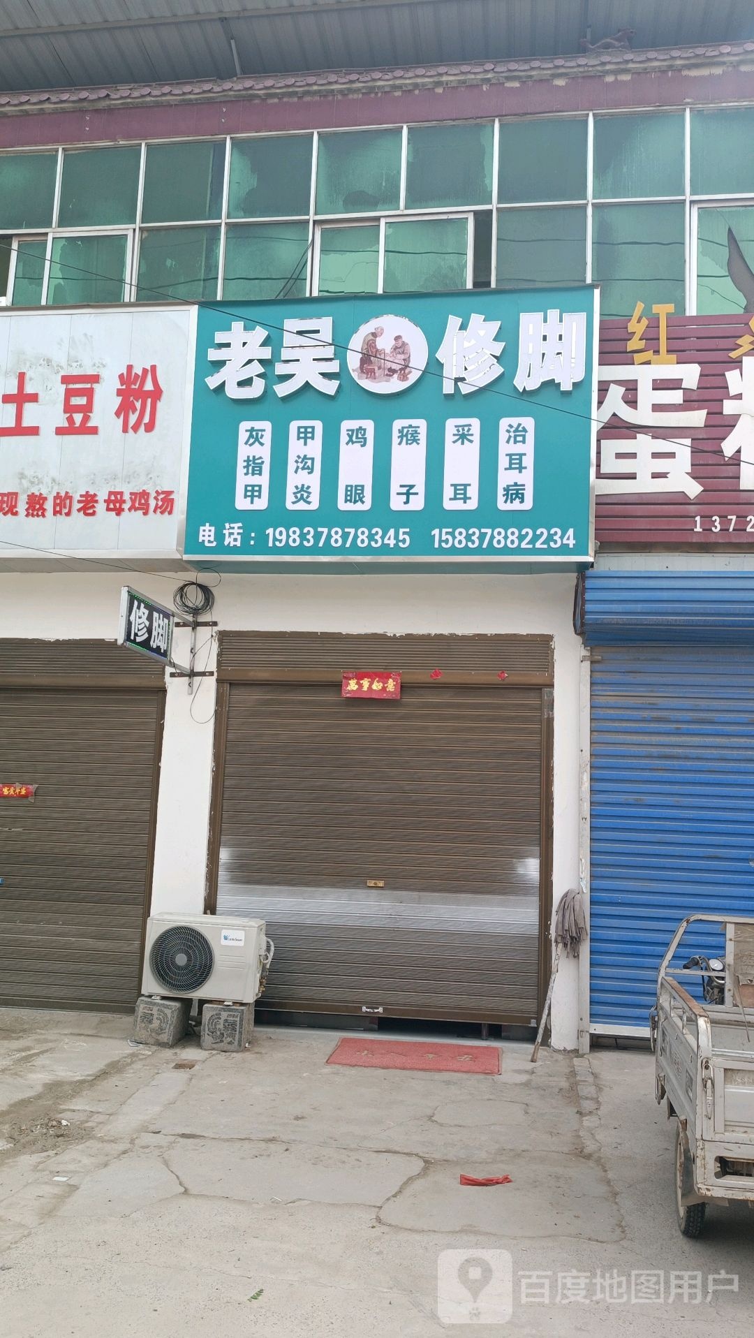 老吴修脚