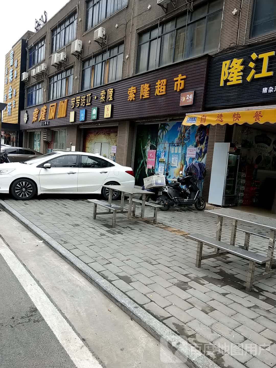 索隆超市
