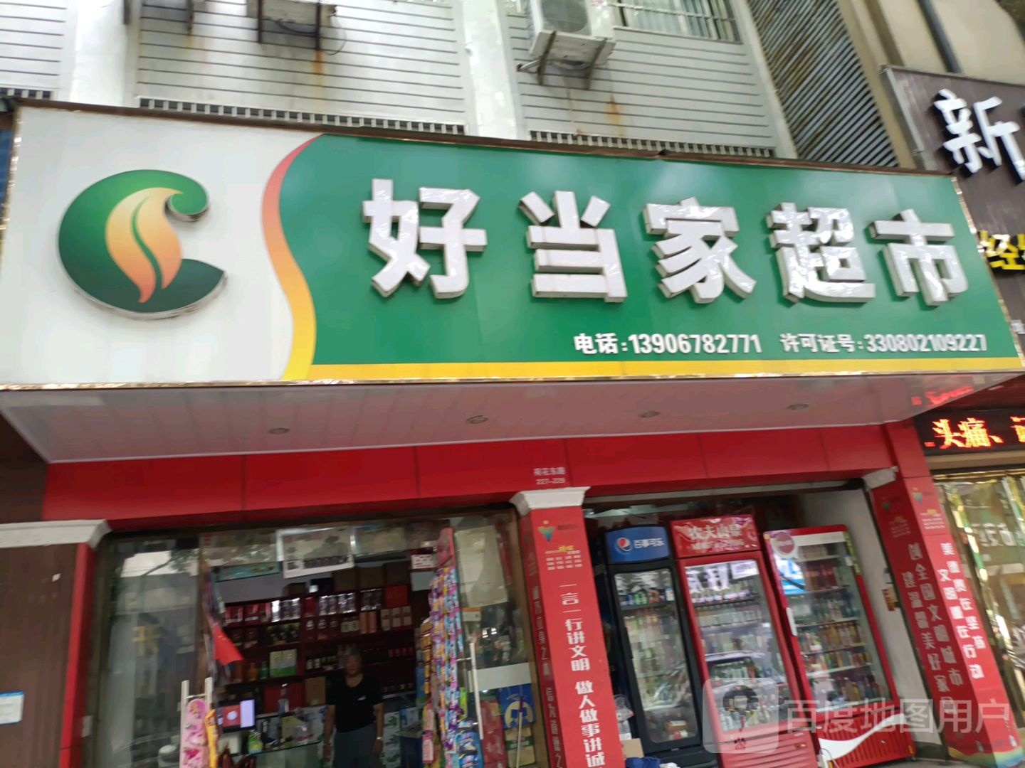 好当百家市(荷花东路店)