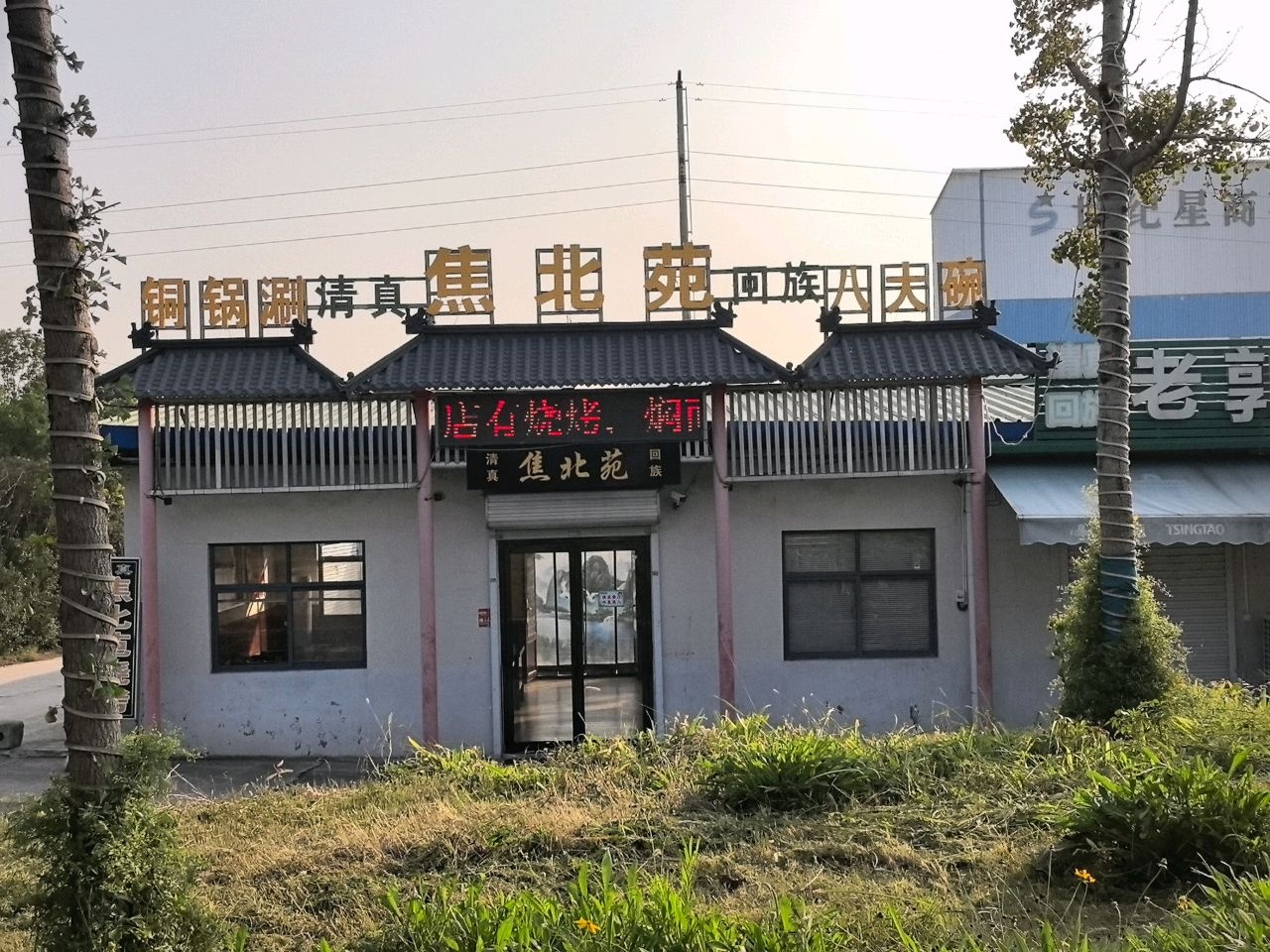 焦北苑清真八大碗铜锅涮