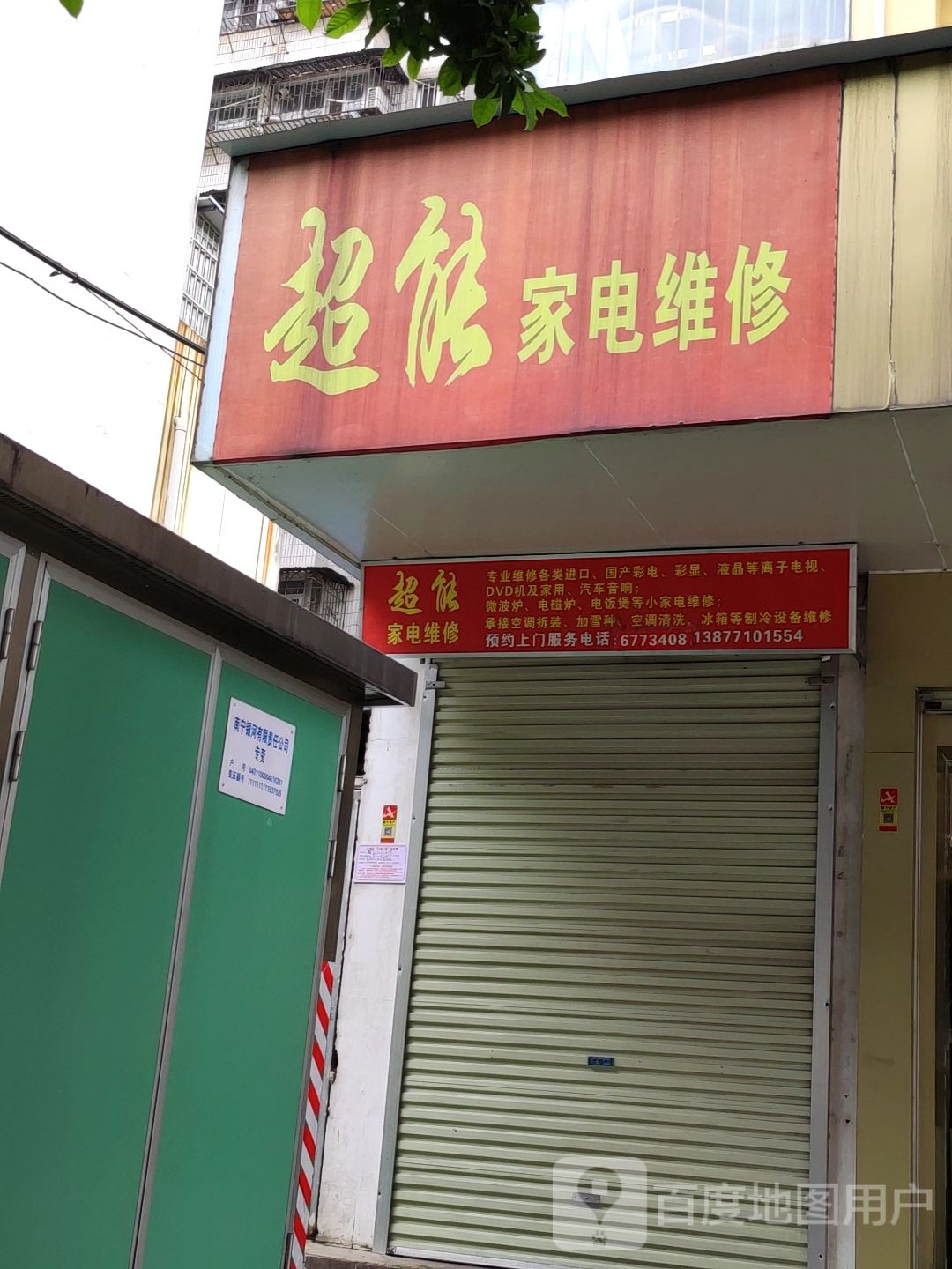 超能空调维修加氟移机清洗