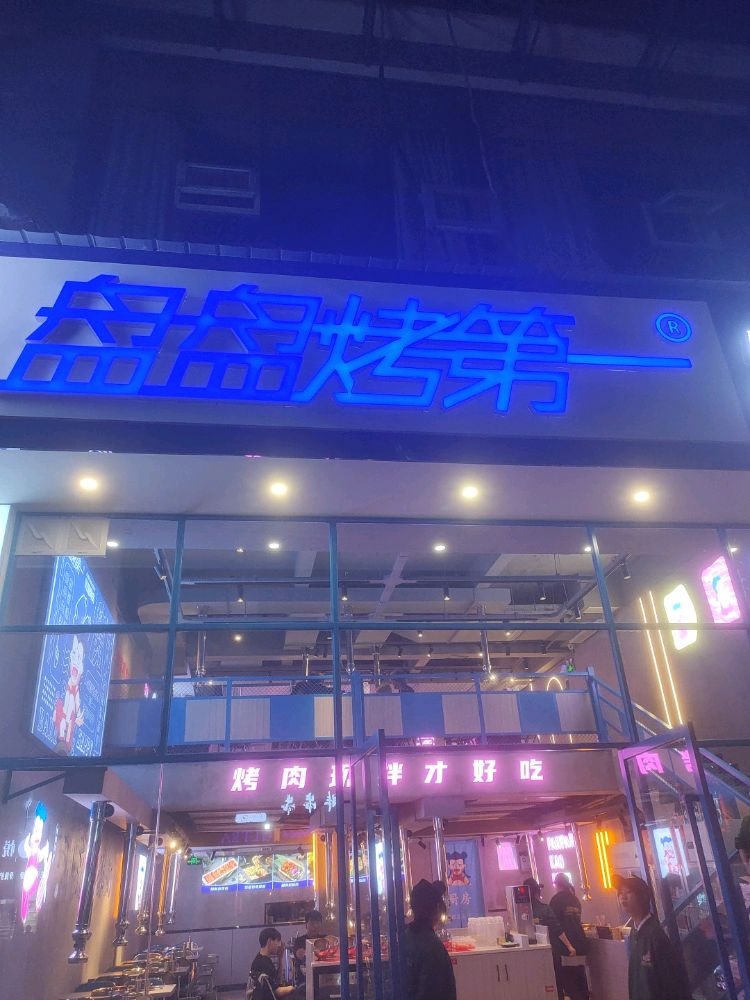 盘盘烤第一(开州店)