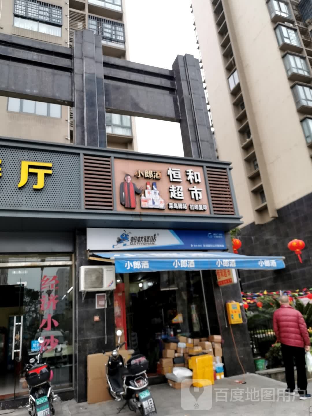 恒和超市(闽东东路店)