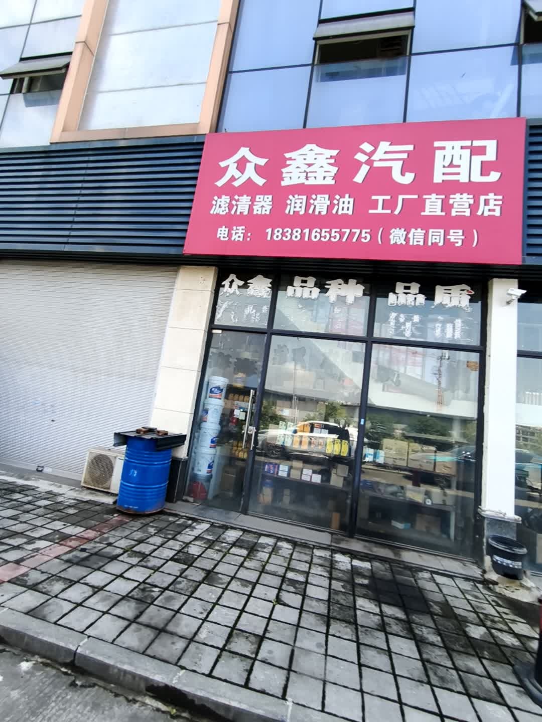 众鑫汽配工厂直营店(毅兴街店)