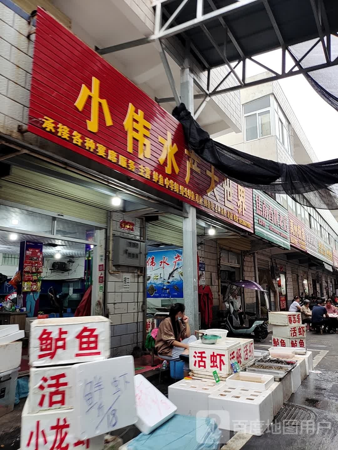 小伟水产大世界