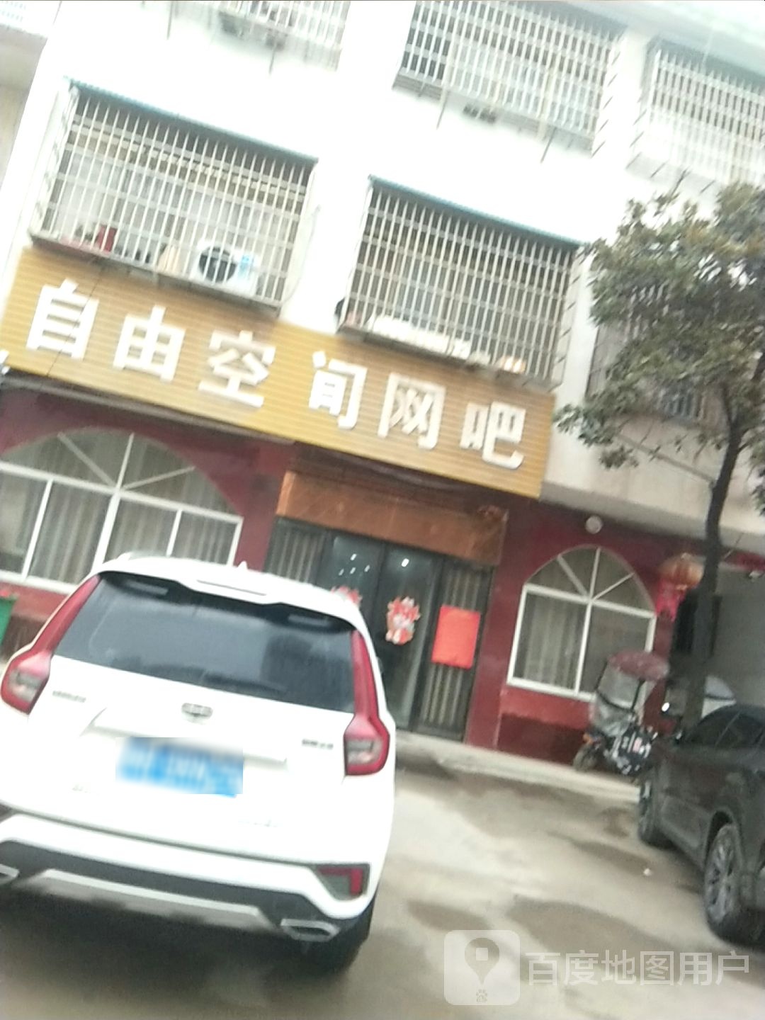 内乡县湍东镇自由空间网吧(郦都大道店)