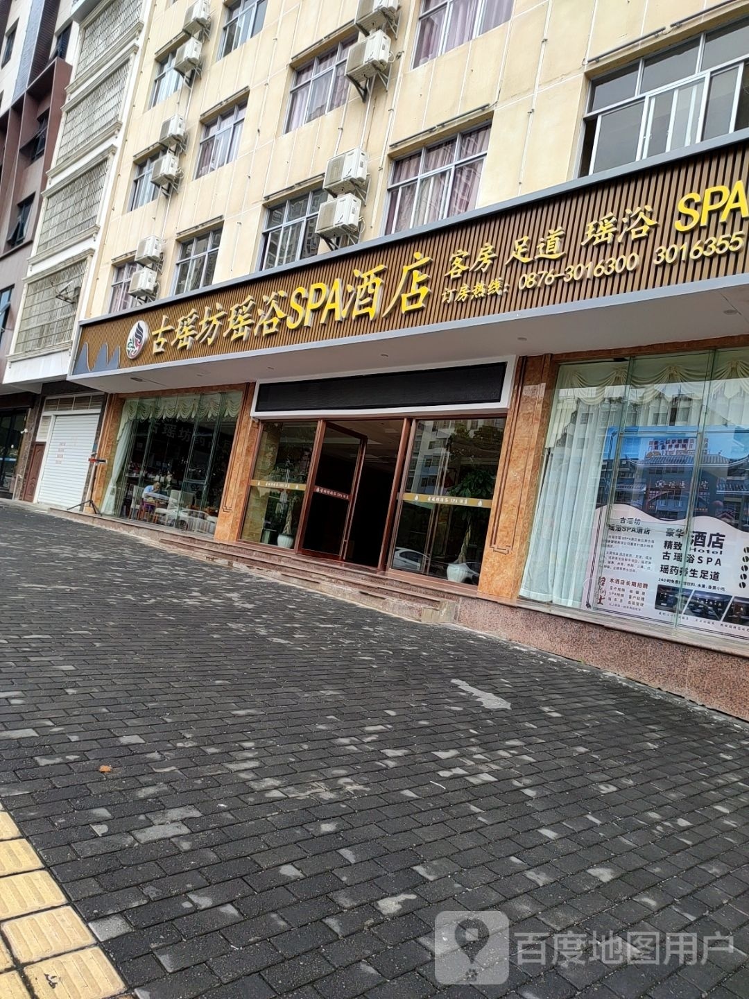 益瑶古坊荼溺瑶浴酒店