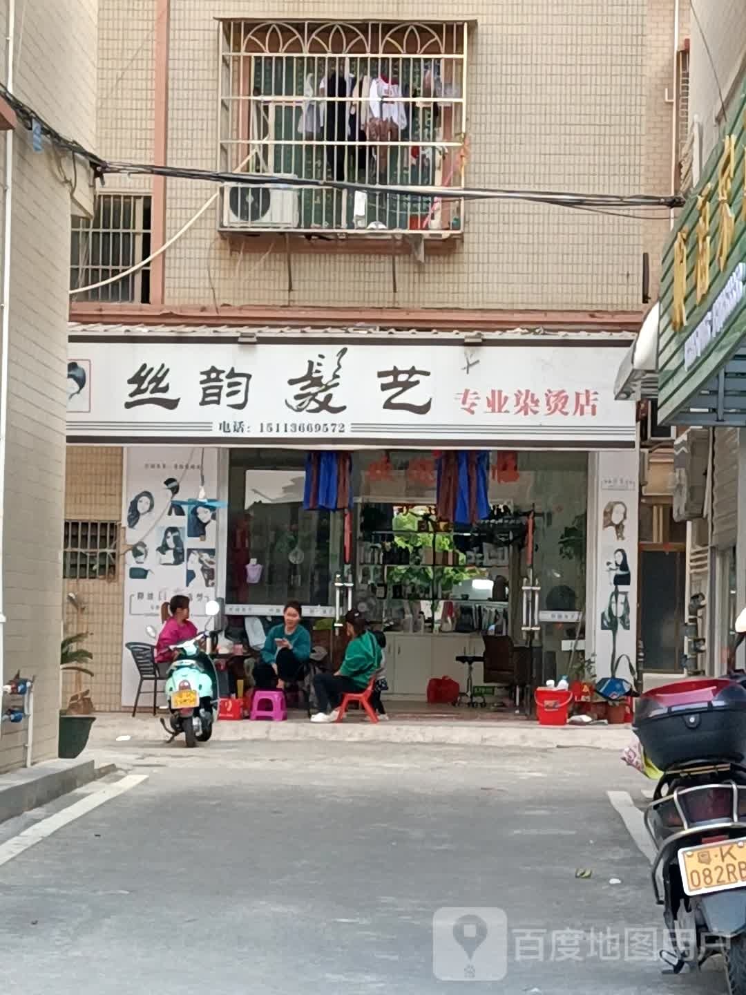 丝韵发艺专业染烫店