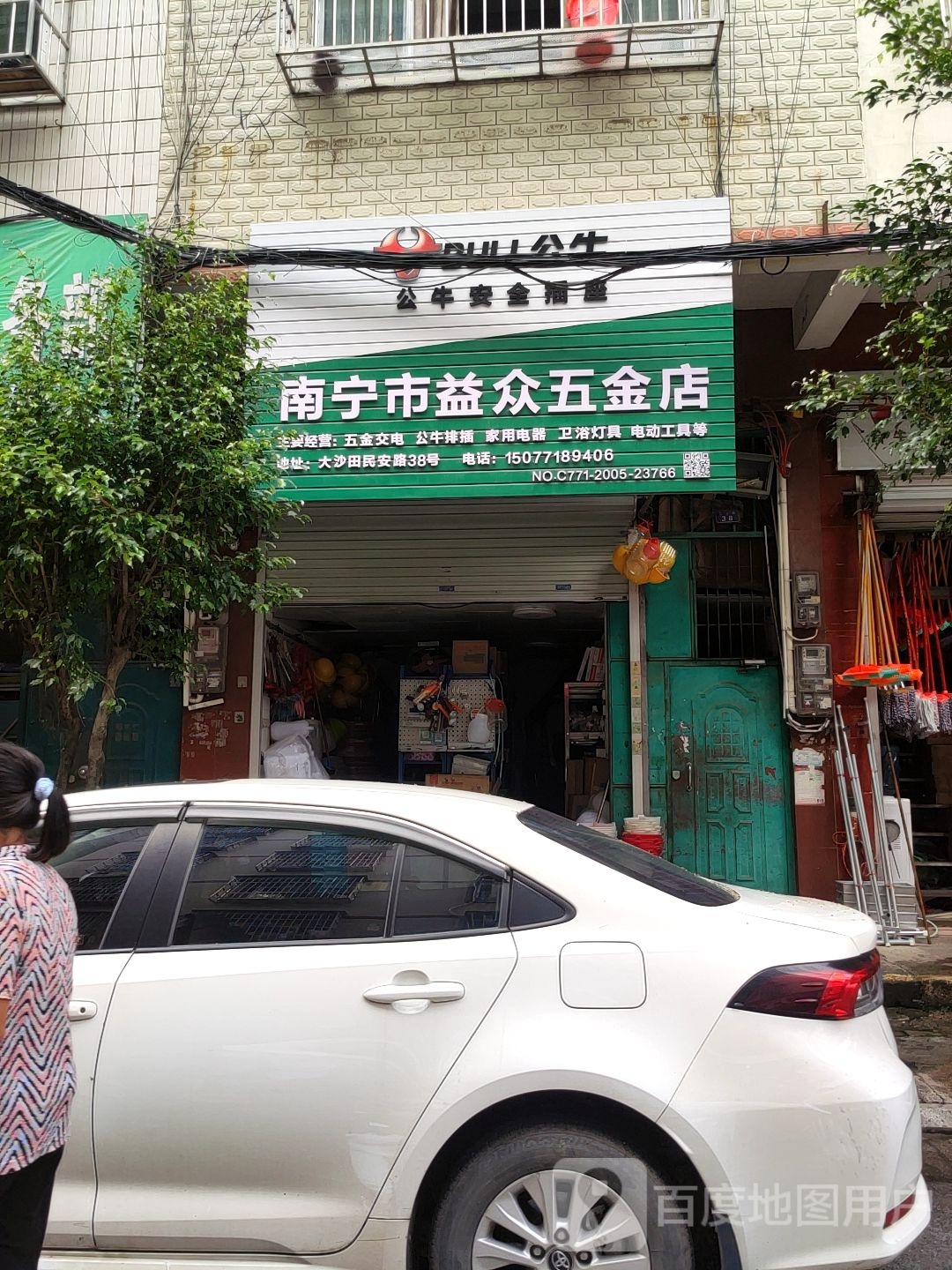 南宁市益众五金店