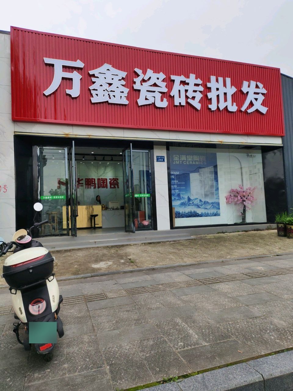 万鑫建材杨子管业(营山店)