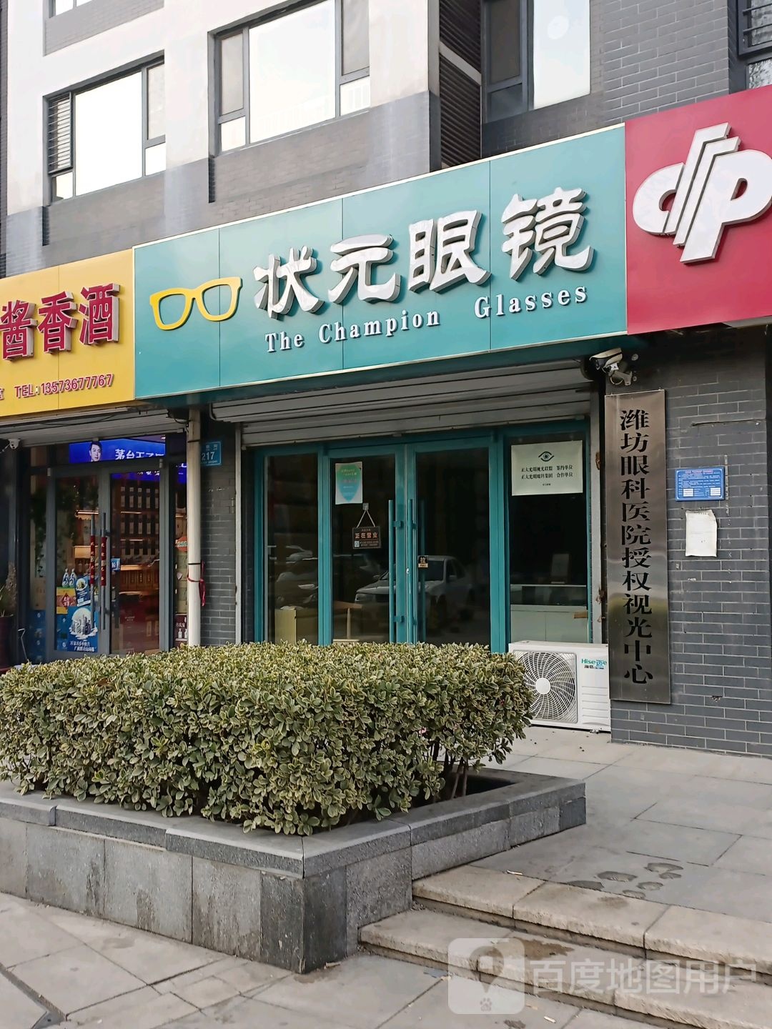 状元眼镜(虞新街店)