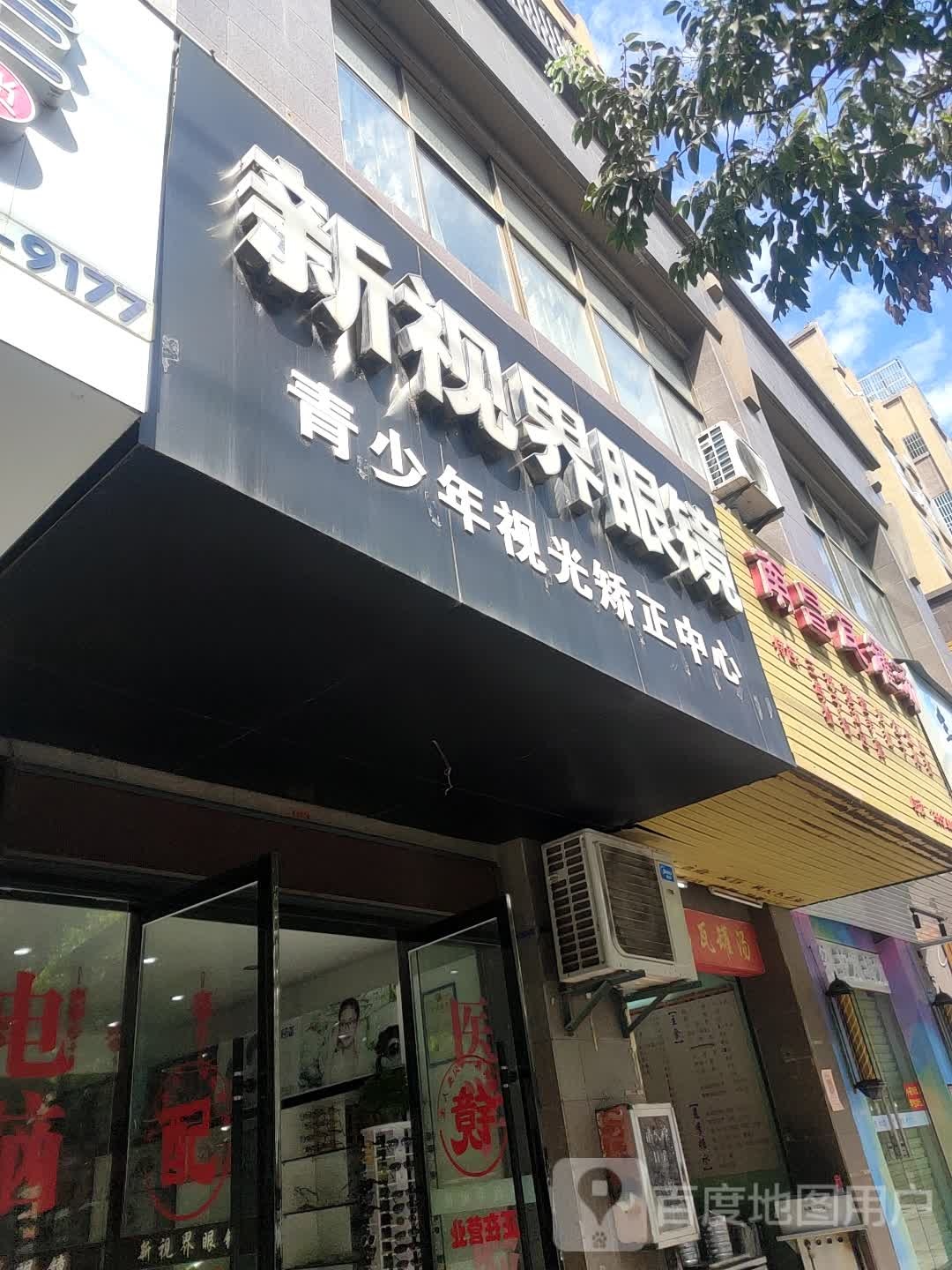 新视界镜(濂溪路店)