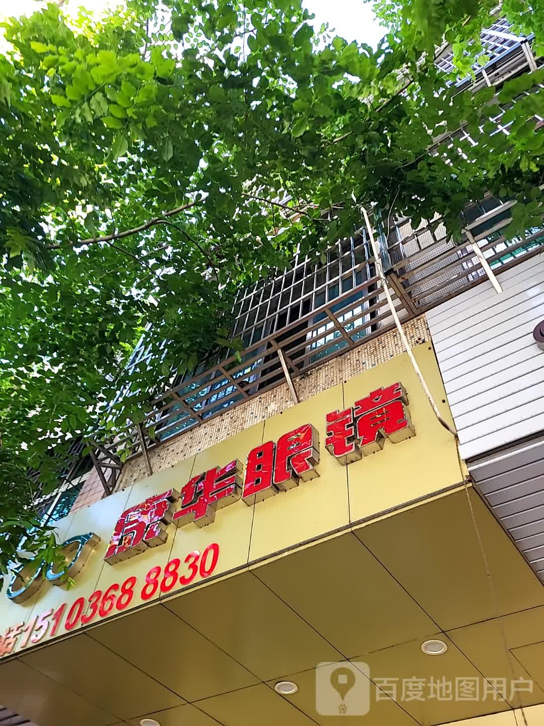 康华眼镜(文明中路文化商业广场店)