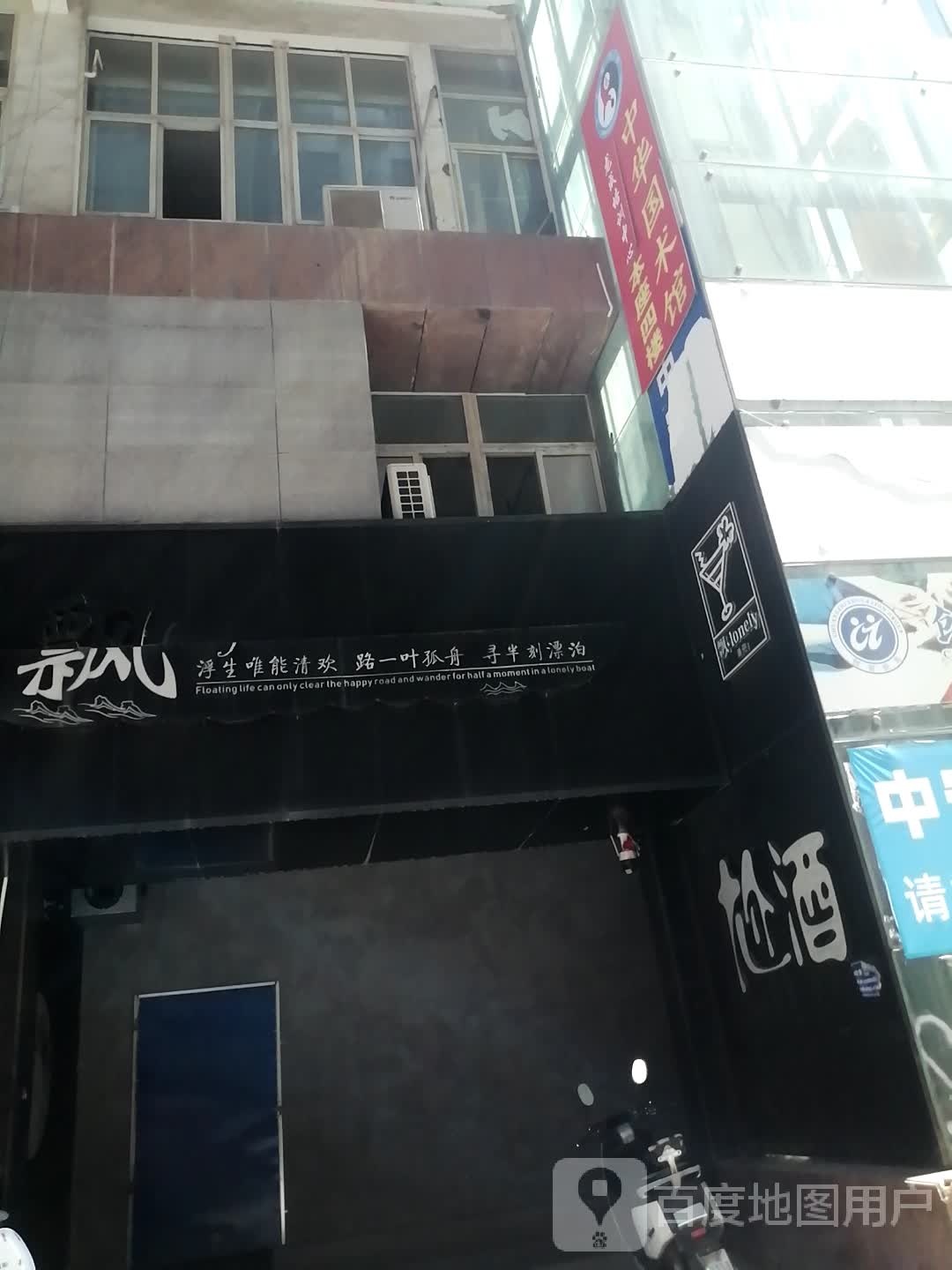 飘·lonely清吧(阜南县风采世纪广场店)