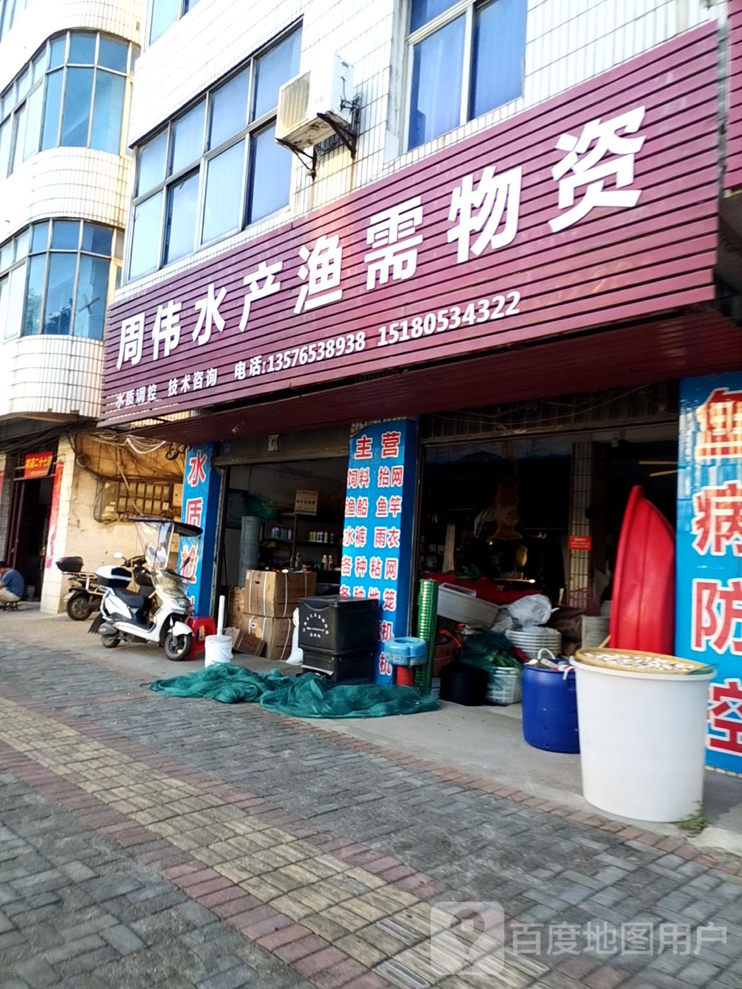周伟水产渔需屋子