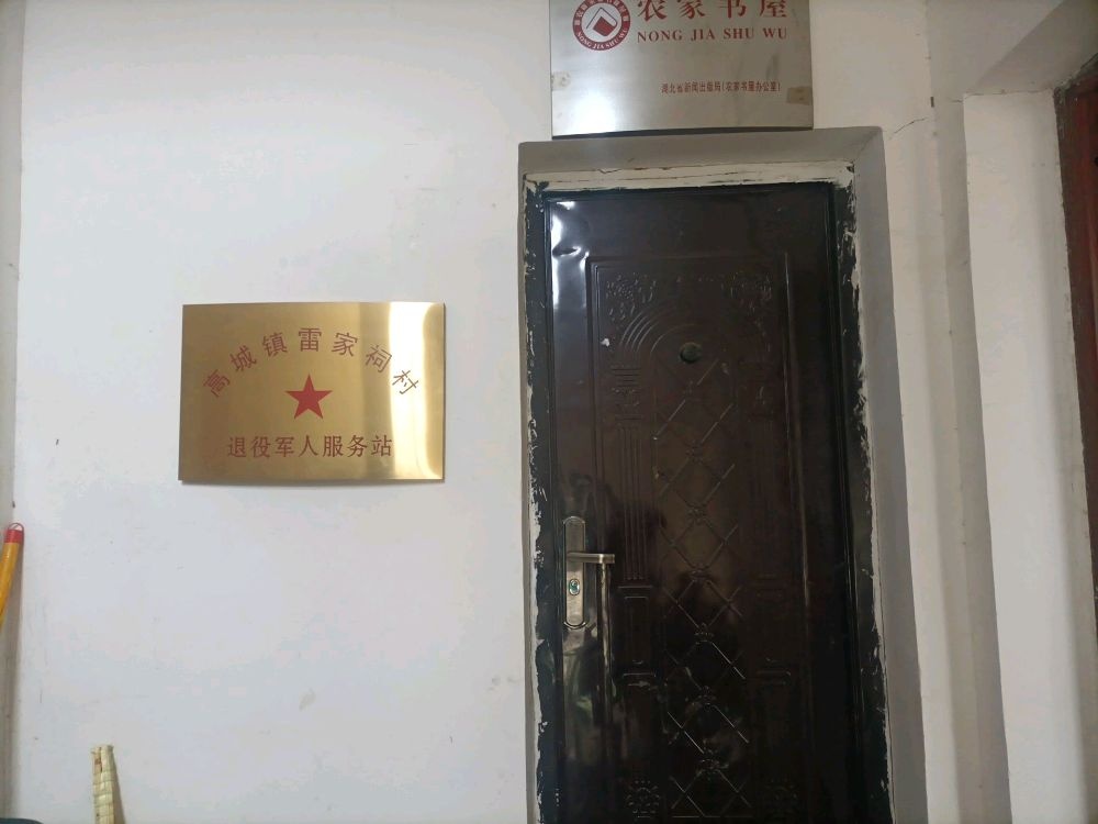 高城镇雷家祠村退役军人服务站