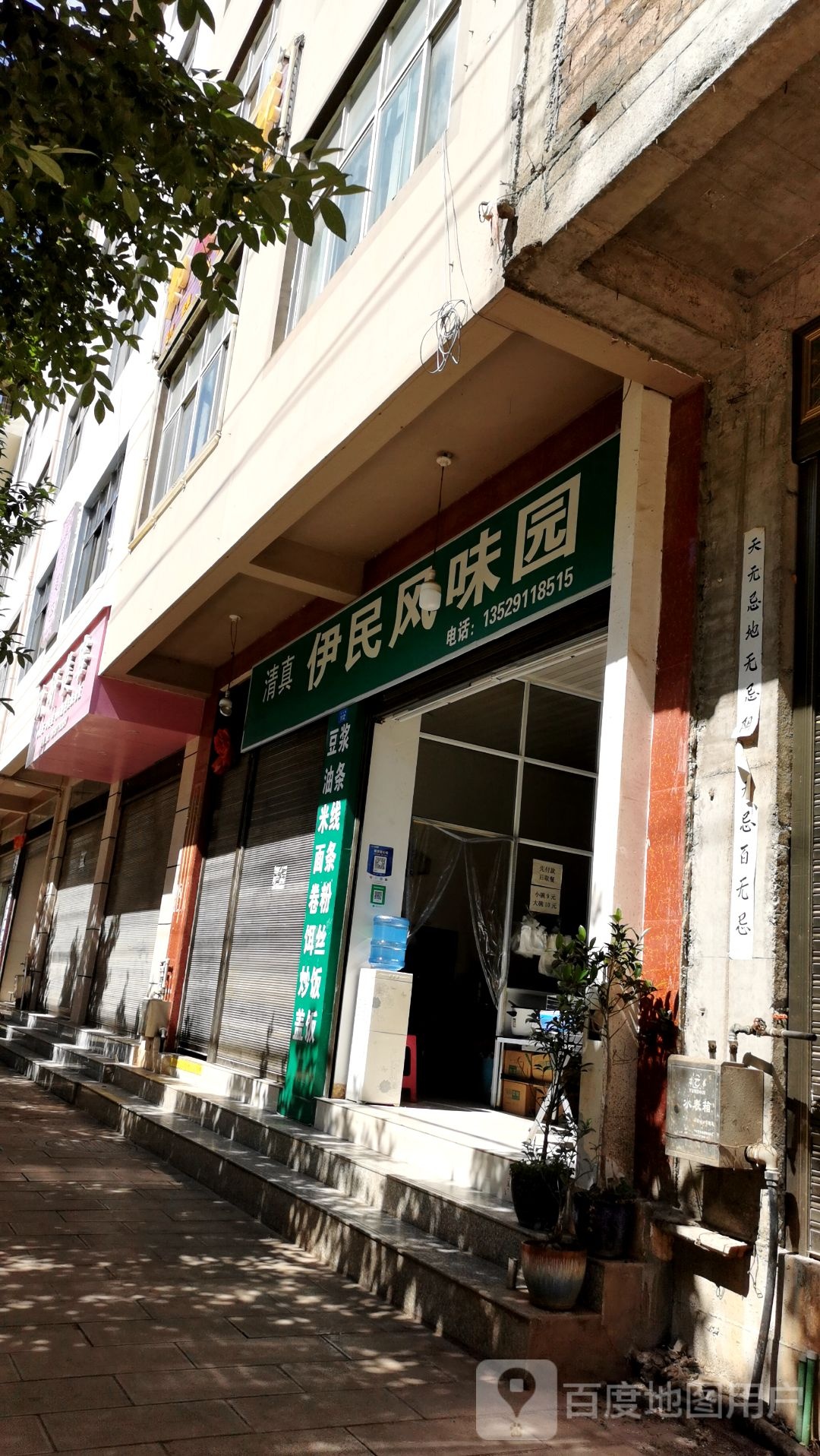伊民风味园