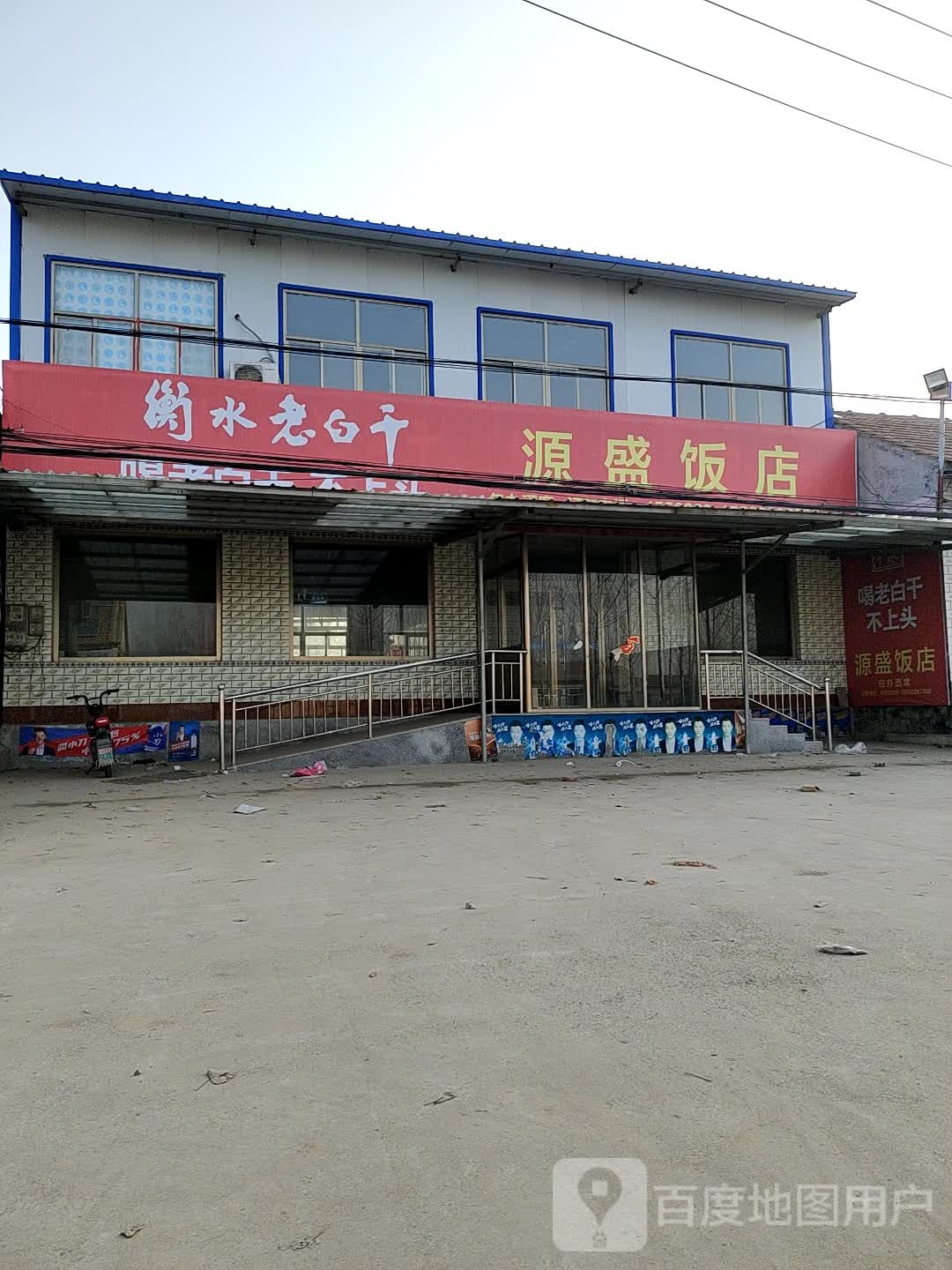 源盛饭店
