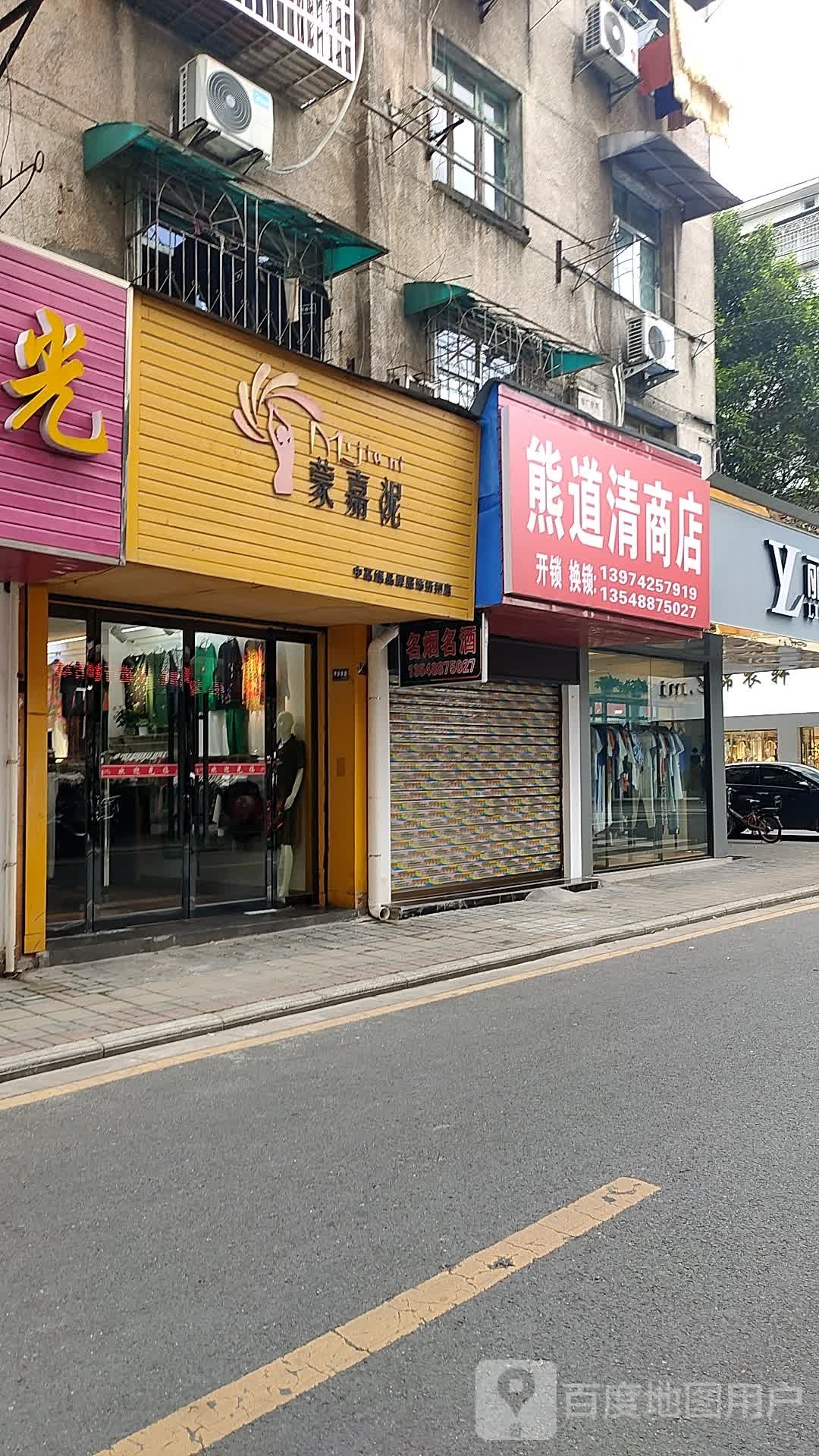 熊道清酒店