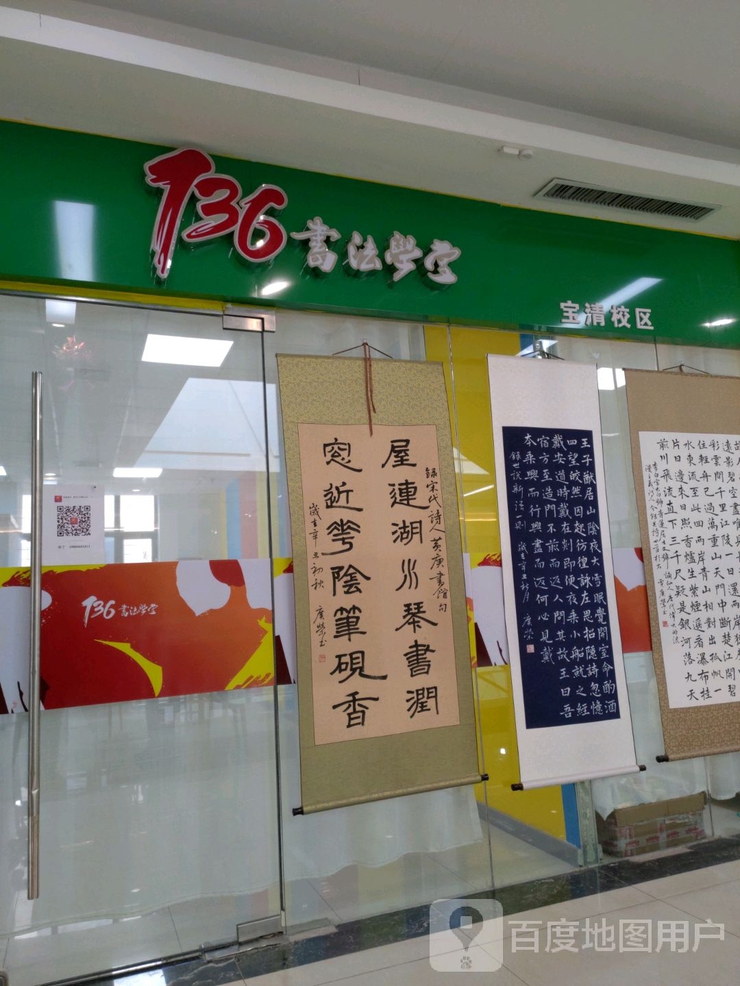 736书法学堂(百盟广场分店