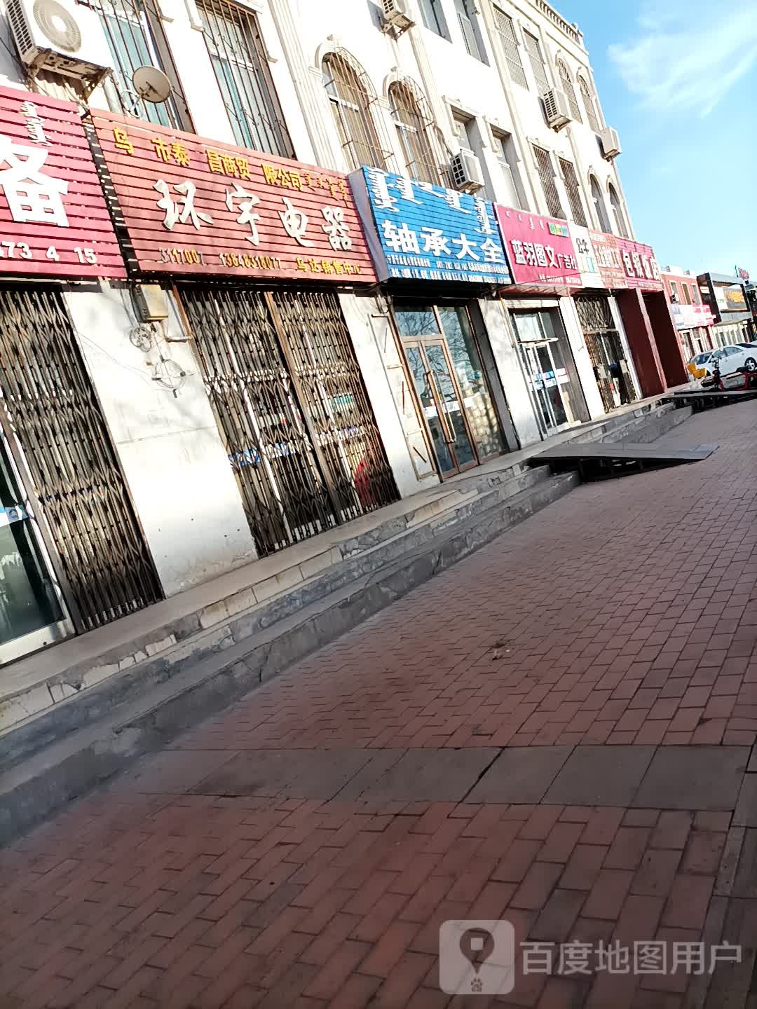 轴承大全(解放路店)