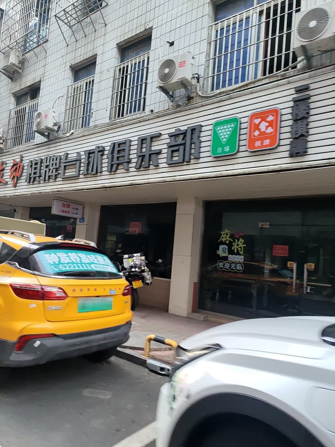 发动棋牌台球俱乐部