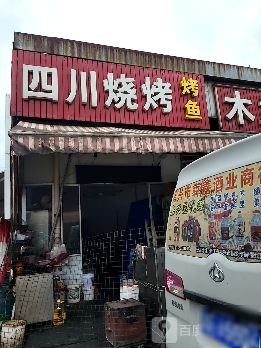 川渝烧烤(桐庆小区店)