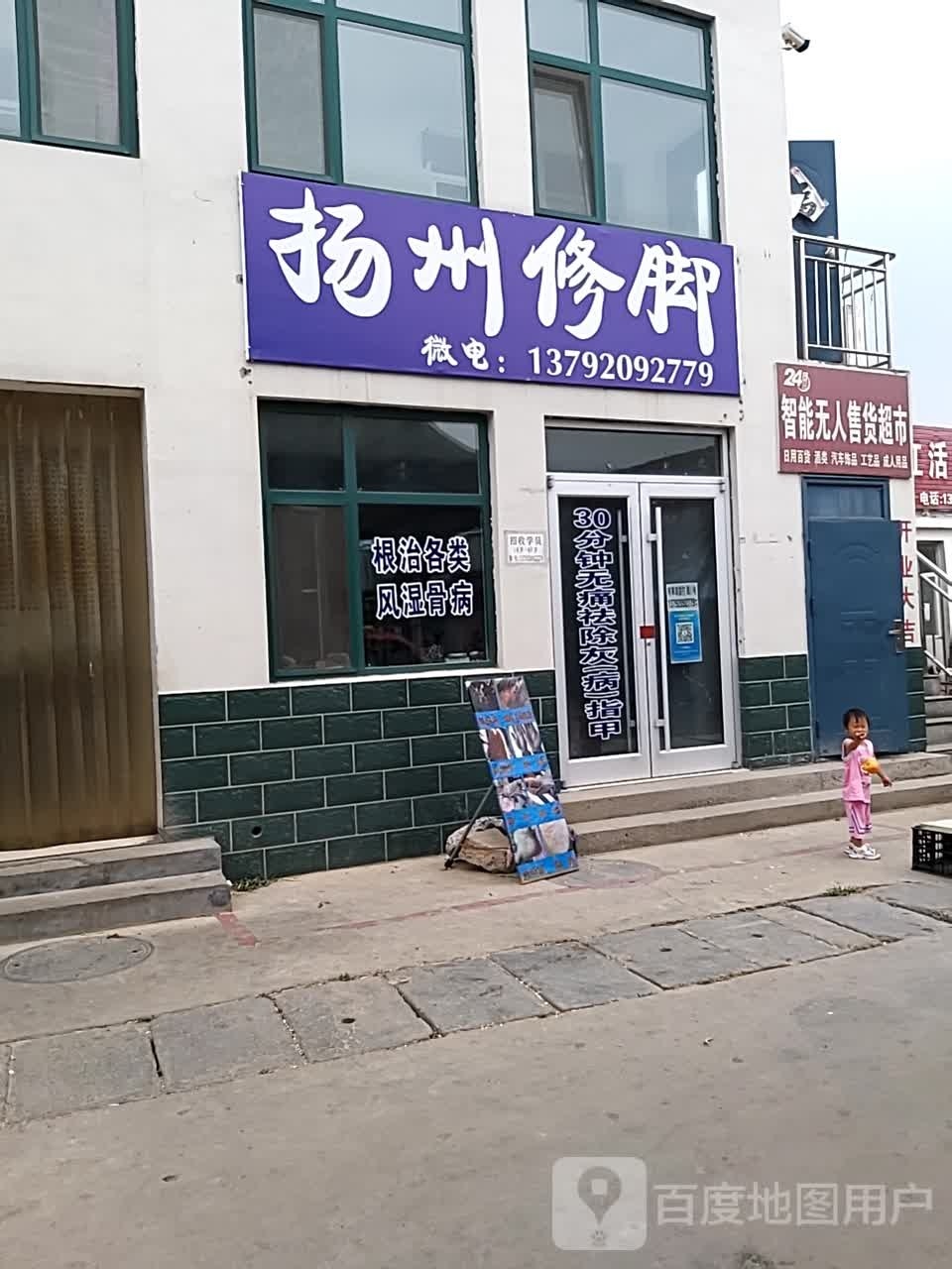 扬州修脚(幸福路店)