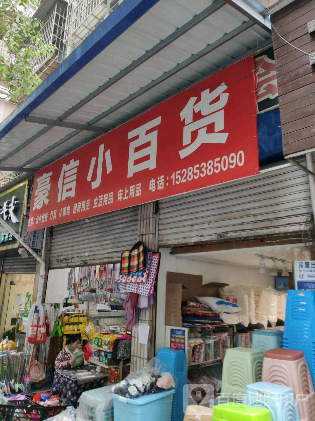 豪信小百货