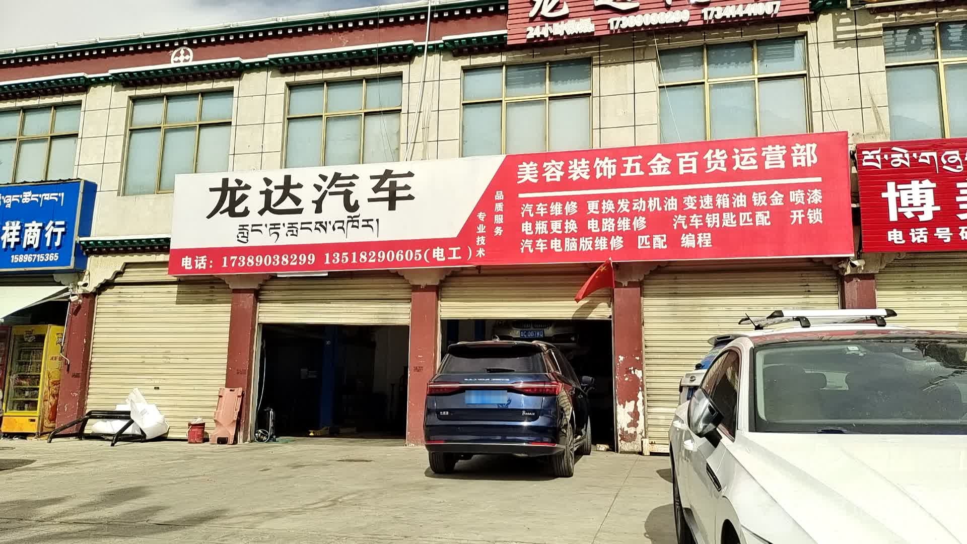 龙达汽车维修(三湘大道店)