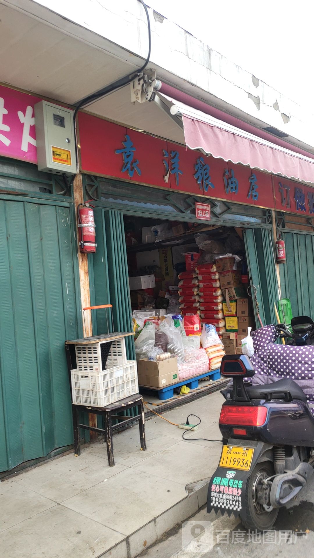 袁洋粮油店