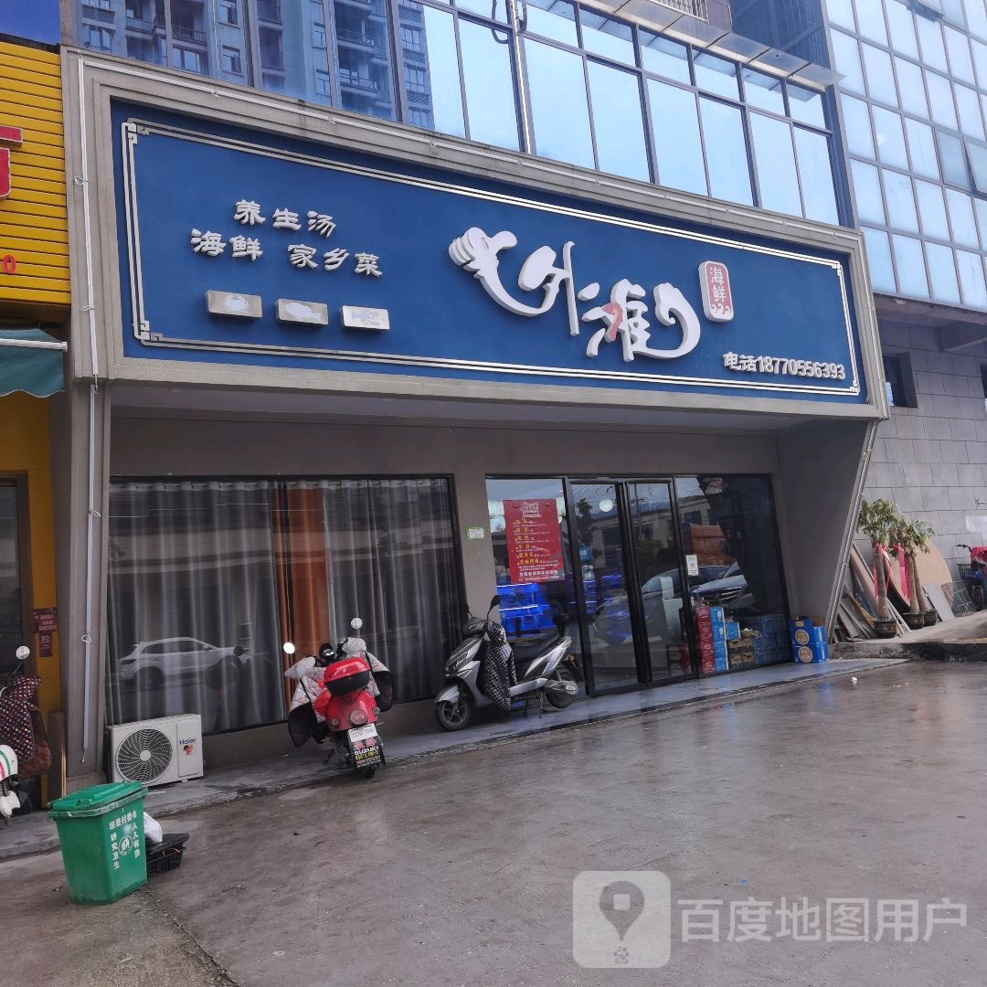 万载外滩海鲜餐饮店(联星三组安置小区店)