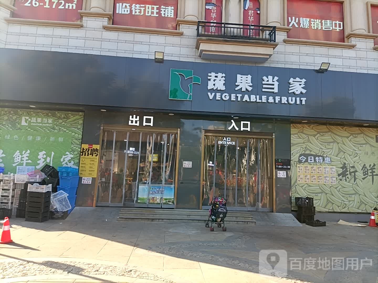 蔬果当家(君华御庭店)