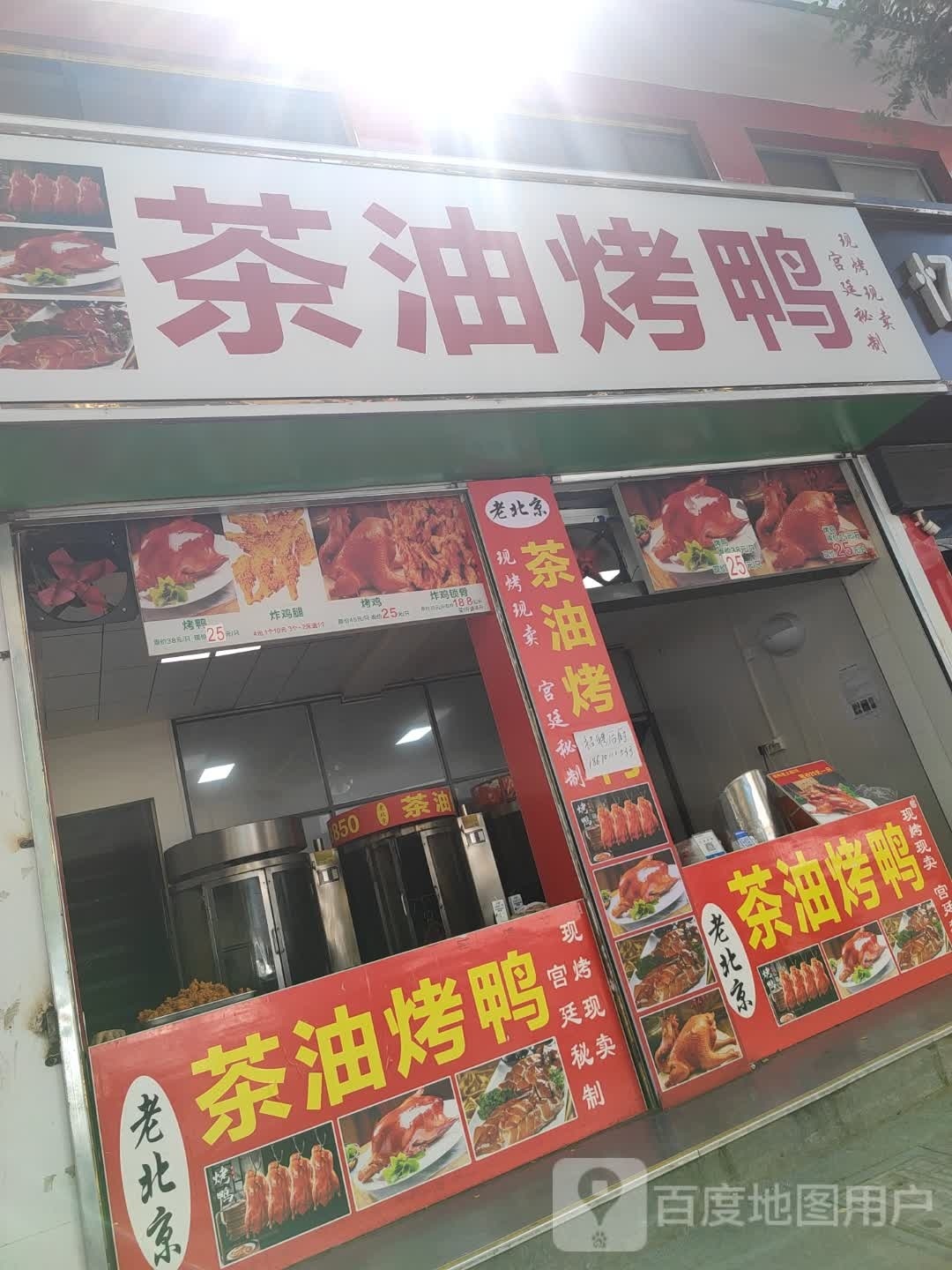 茶油烤鸭(西新街店)