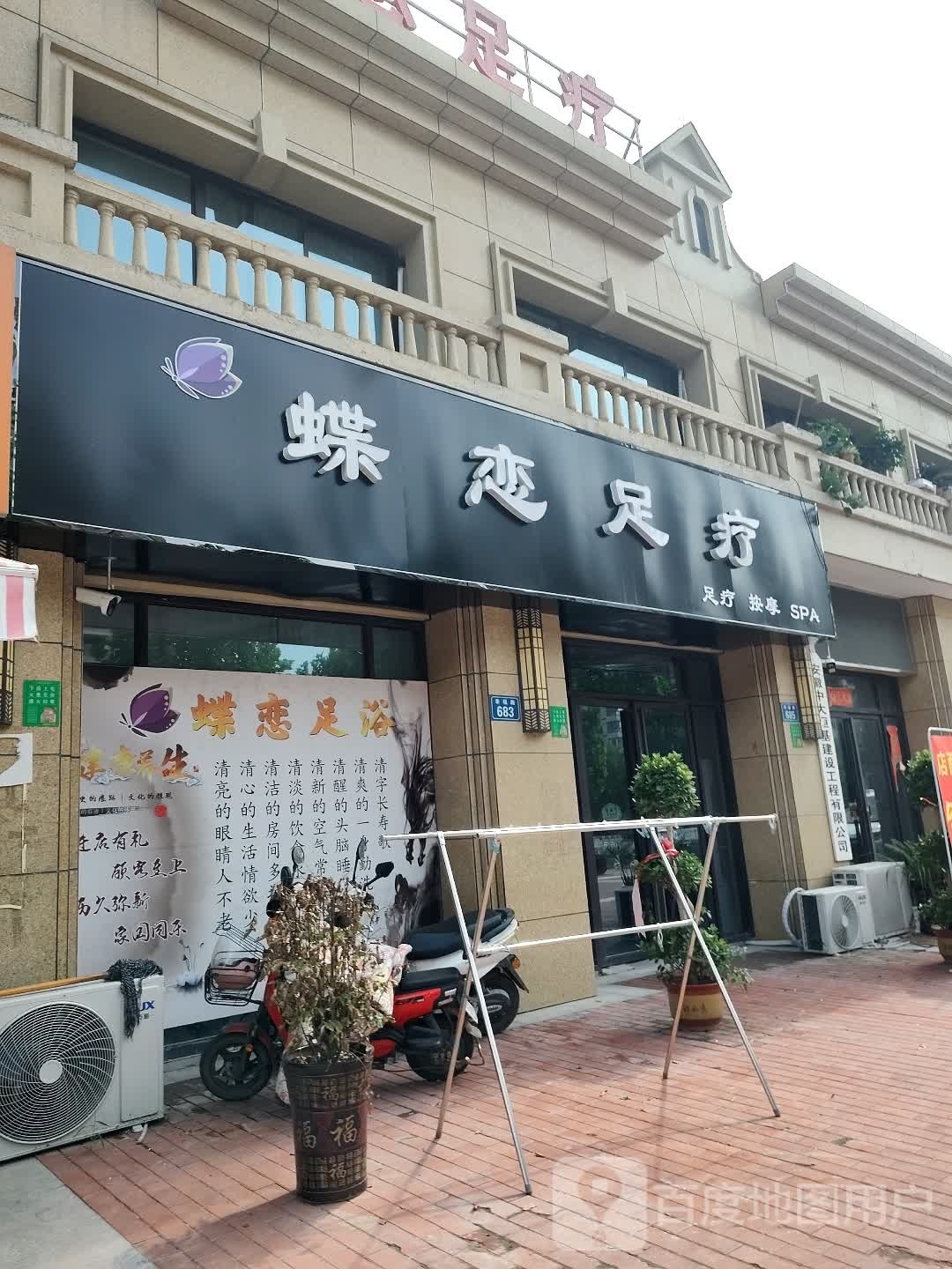 蝶恋足浴