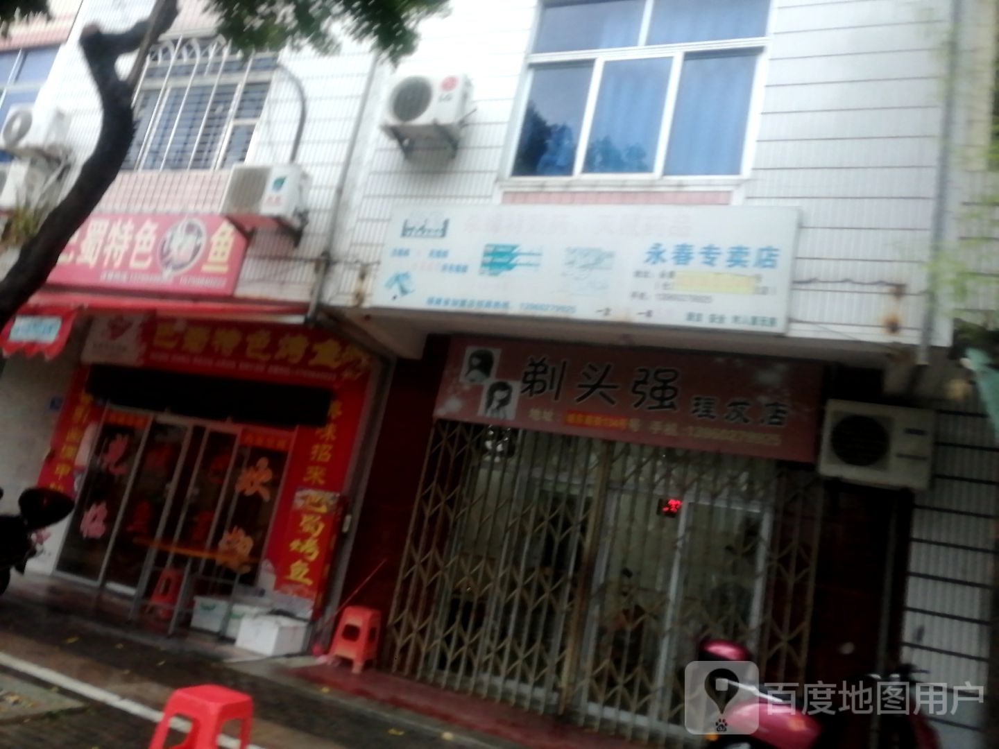 剔头强理发店
