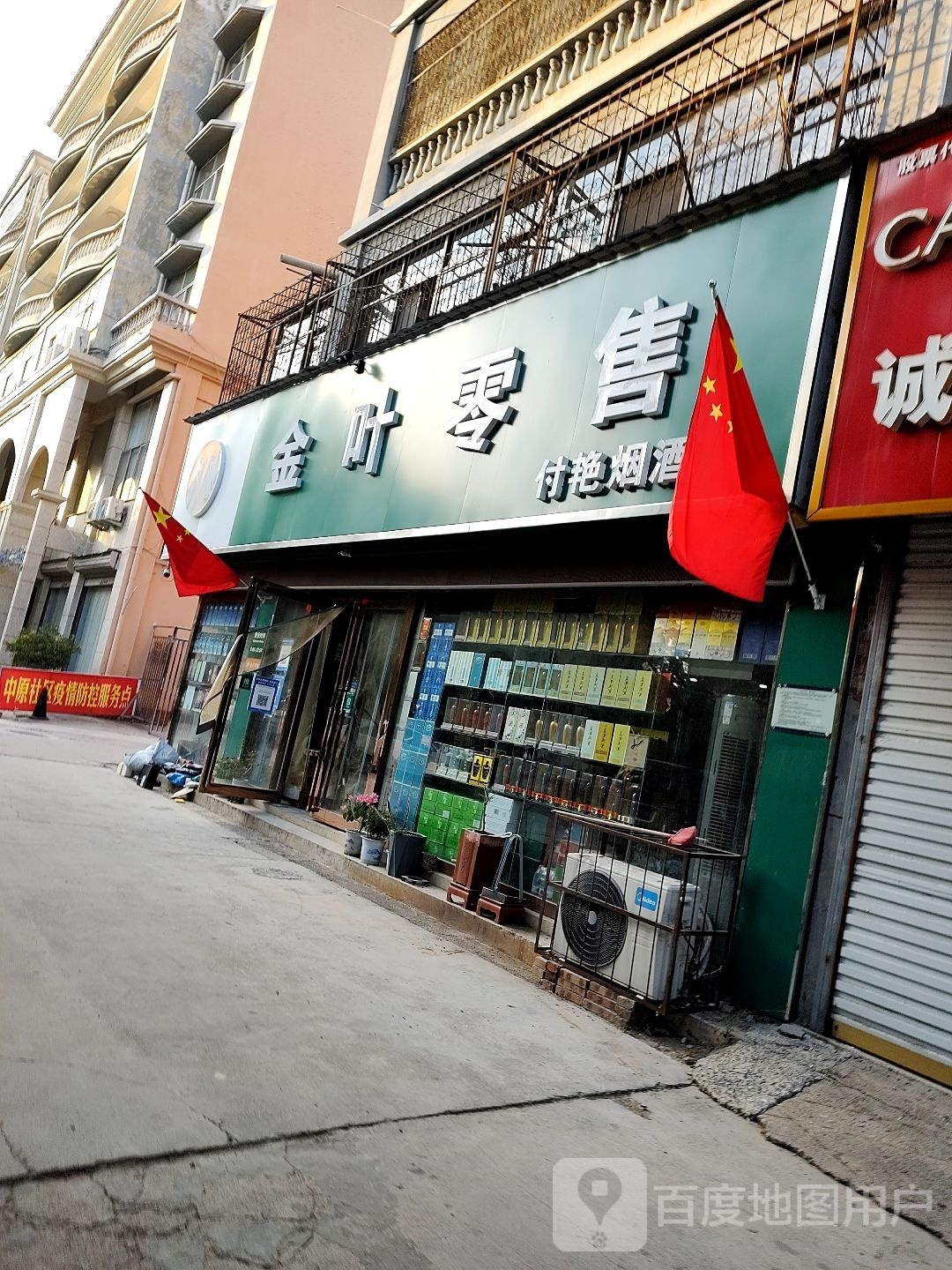 永城市金叶零售(欧亚路店)