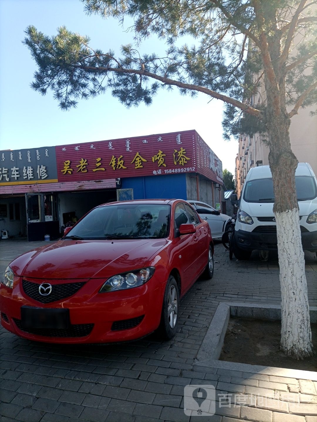 吴老三钣金喷漆