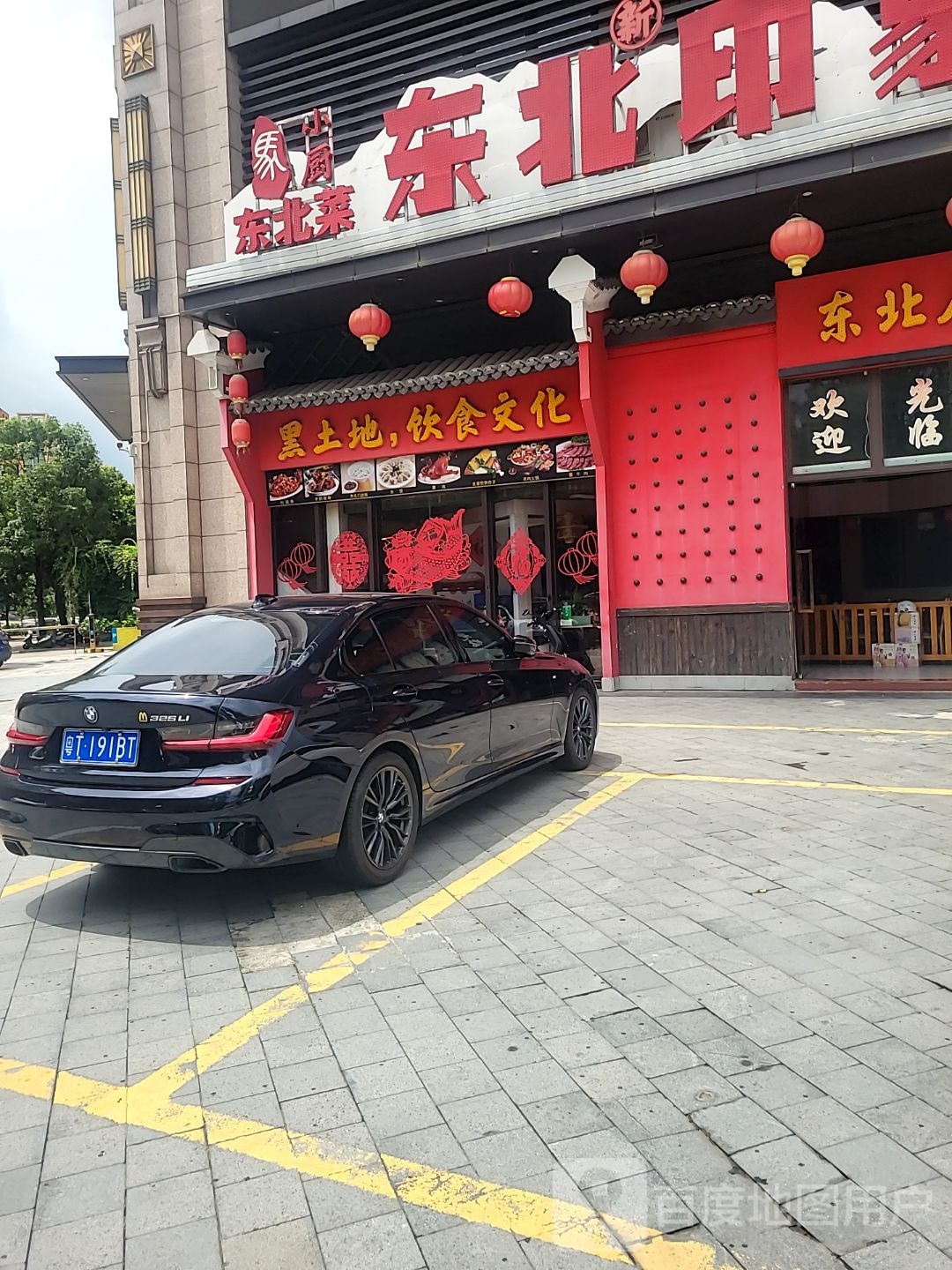 黑土地饮食文化(峰汇中心店)